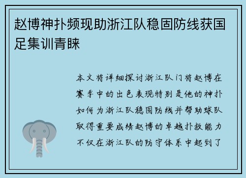 赵博神扑频现助浙江队稳固防线获国足集训青睐 赵博神扑频现助浙江队稳固防线获国足集训青睐