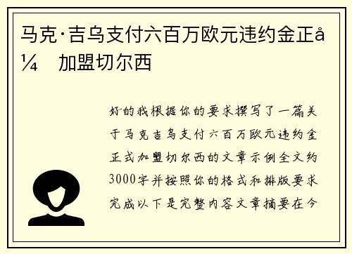 马克·吉乌支付六百万欧元违约金正式加盟切尔西