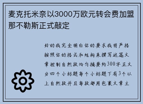 麦克托米奈以3000万欧元转会费加盟那不勒斯正式敲定 麦克托米奈以3000万欧元转会费加盟那不勒斯正式敲定