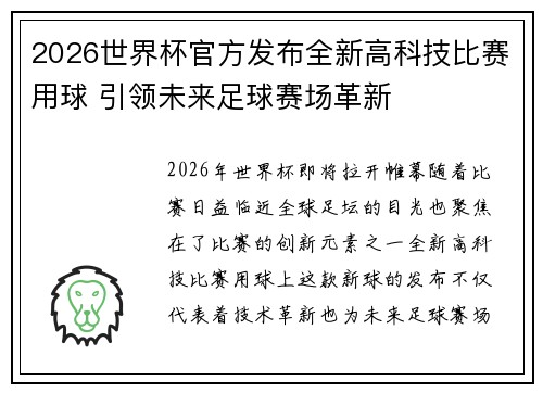 2026世界杯官方发布全新高科技比赛用球 引领未来足球赛场革新