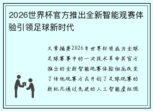 2026世界杯官方推出全新智能观赛体验引领足球新时代