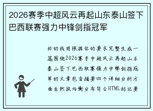 2026赛季中超风云再起山东泰山签下巴西联赛强力中锋剑指冠军