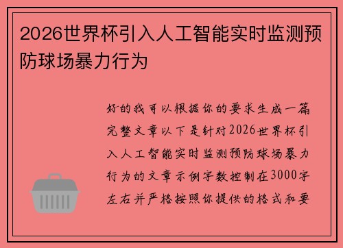 2026世界杯引入人工智能实时监测预防球场暴力行为 2026世界杯引入人工智能实时监测预防球场暴力行为