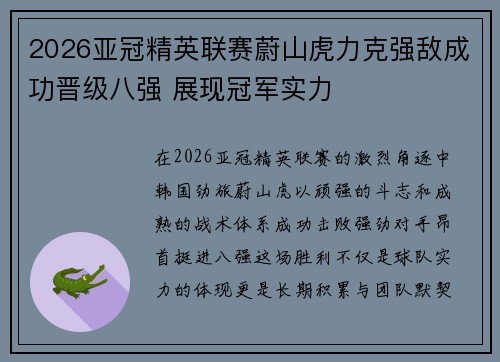 2026亚冠精英联赛蔚山虎力克强敌成功晋级八强 展现冠军实力 2026亚冠精英联赛蔚山虎力克强敌成功晋级八强 展现冠军实力