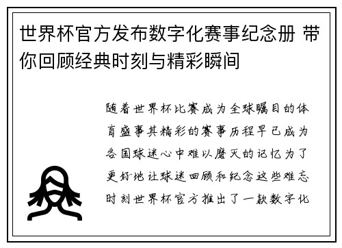 世界杯官方发布数字化赛事纪念册 带你回顾经典时刻与精彩瞬间 世界杯官方发布数字化赛事纪念册 带你回顾经典时刻与精彩瞬间