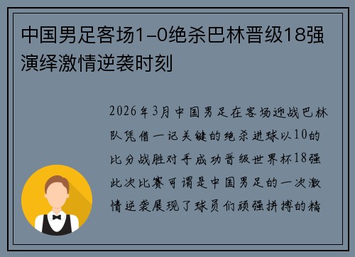 中国男足客场1-0绝杀巴林晋级18强 演绎激情逆袭时刻