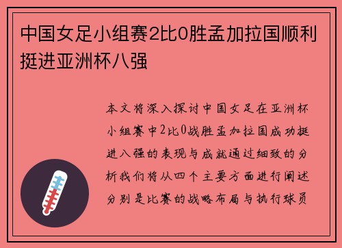 中国女足小组赛2比0胜孟加拉国顺利挺进亚洲杯八强 中国女足小组赛2比0胜孟加拉国顺利挺进亚洲杯八强