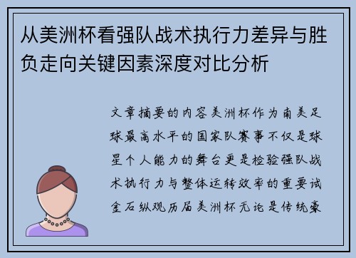 从美洲杯看强队战术执行力差异与胜负走向关键因素深度对比分析