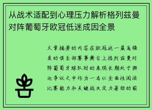 从战术适配到心理压力解析格列兹曼对阵葡萄牙欧冠低迷成因全景 从战术适配到心理压力解析格列兹曼对阵葡萄牙欧冠低迷成因全景