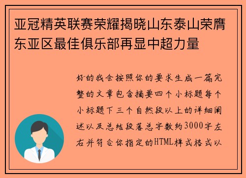 亚冠精英联赛荣耀揭晓山东泰山荣膺东亚区最佳俱乐部再显中超力量 亚冠精英联赛荣耀揭晓山东泰山荣膺东亚区最佳俱乐部再显中超力量