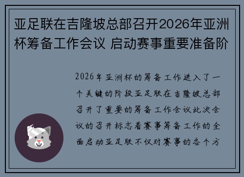 亚足联在吉隆坡总部召开2026年亚洲杯筹备工作会议 启动赛事重要准备阶段