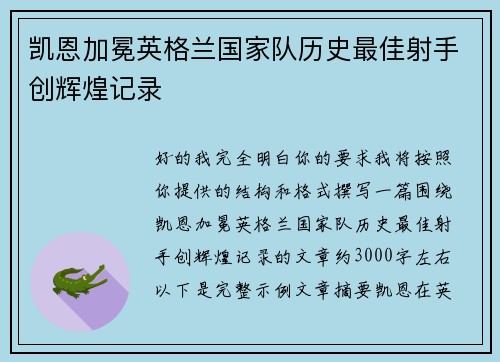 凯恩加冕英格兰国家队历史最佳射手创辉煌记录