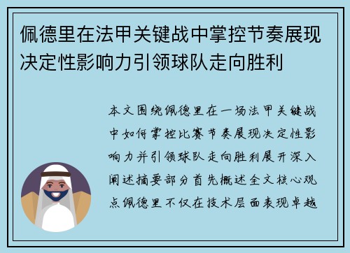 佩德里在法甲关键战中掌控节奏展现决定性影响力引领球队走向胜利 佩德里在法甲关键战中掌控节奏展现决定性影响力引领球队走向胜利