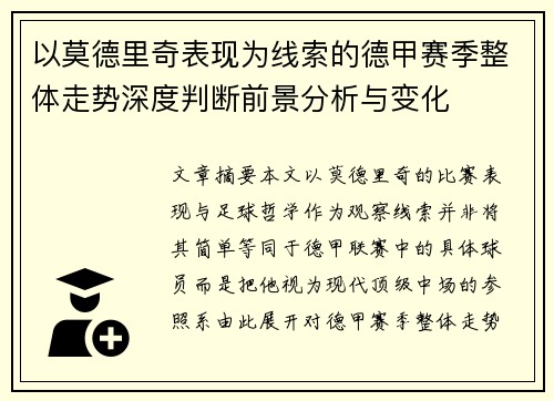 以莫德里奇表现为线索的德甲赛季整体走势深度判断前景分析与变化 以莫德里奇表现为线索的德甲赛季整体走势深度判断前景分析与变化