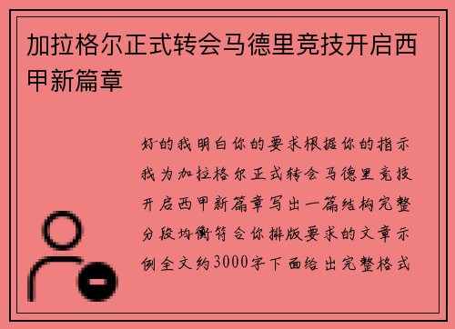 加拉格尔正式转会马德里竞技开启西甲新篇章 加拉格尔正式转会马德里竞技开启西甲新篇章