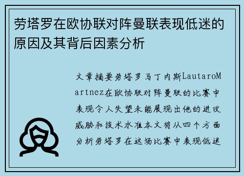 劳塔罗在欧协联对阵曼联表现低迷的原因及其背后因素分析 劳塔罗在欧协联对阵曼联表现低迷的原因及其背后因素分析