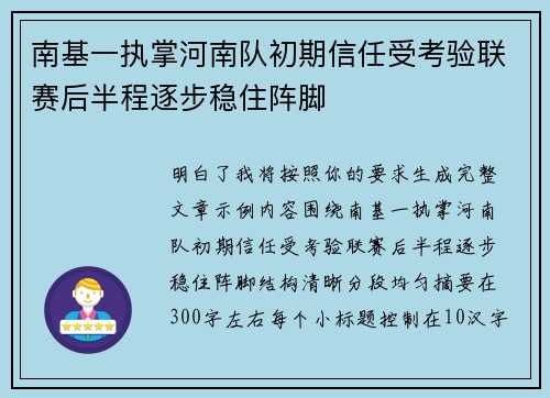 南基一执掌河南队初期信任受考验联赛后半程逐步稳住阵脚 南基一执掌河南队初期信任受考验联赛后半程逐步稳住阵脚