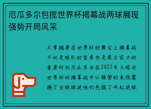 厄瓜多尔包揽世界杯揭幕战两球展现强势开局风采