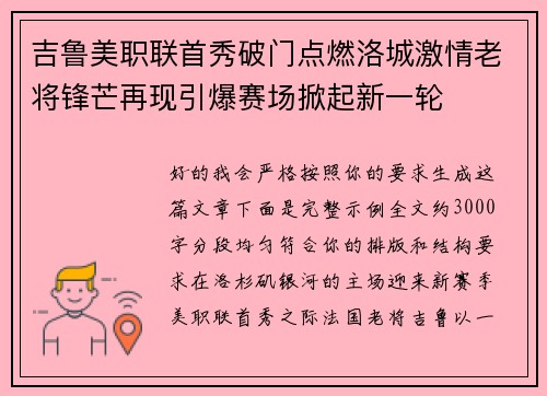 吉鲁美职联首秀破门点燃洛城激情老将锋芒再现引爆赛场掀起新一轮 吉鲁美职联首秀破门点燃洛城激情老将锋芒再现引爆赛场掀起新一轮