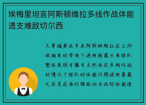 埃梅里坦言阿斯顿维拉多线作战体能透支难敌切尔西 埃梅里坦言阿斯顿维拉多线作战体能透支难敌切尔西