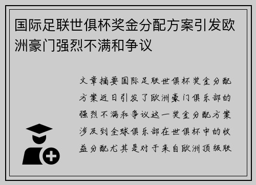 国际足联世俱杯奖金分配方案引发欧洲豪门强烈不满和争议 国际足联世俱杯奖金分配方案引发欧洲豪门强烈不满和争议