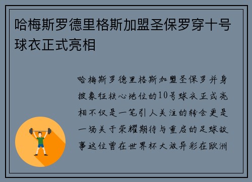 哈梅斯罗德里格斯加盟圣保罗穿十号球衣正式亮相 哈梅斯罗德里格斯加盟圣保罗穿十号球衣正式亮相