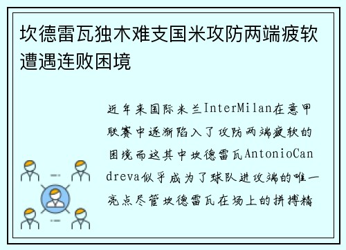 坎德雷瓦独木难支国米攻防两端疲软遭遇连败困境 坎德雷瓦独木难支国米攻防两端疲软遭遇连败困境