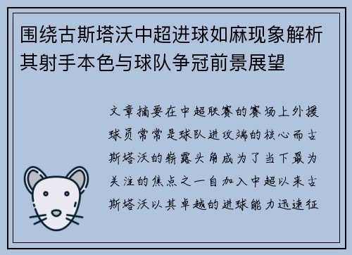 围绕古斯塔沃中超进球如麻现象解析其射手本色与球队争冠前景展望 围绕古斯塔沃中超进球如麻现象解析其射手本色与球队争冠前景展望