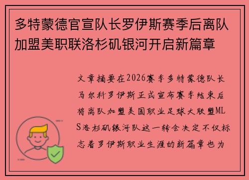 多特蒙德官宣队长罗伊斯赛季后离队加盟美职联洛杉矶银河开启新篇章 多特蒙德官宣队长罗伊斯赛季后离队加盟美职联洛杉矶银河开启新篇章