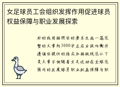 女足球员工会组织发挥作用促进球员权益保障与职业发展探索