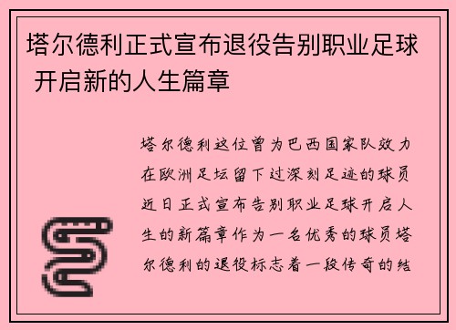 塔尔德利正式宣布退役告别职业足球 开启新的人生篇章