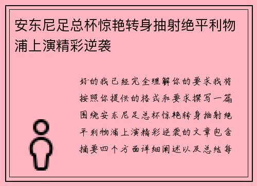 安东尼足总杯惊艳转身抽射绝平利物浦上演精彩逆袭