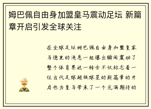 姆巴佩自由身加盟皇马震动足坛 新篇章开启引发全球关注