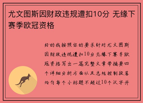 尤文图斯因财政违规遭扣10分 无缘下赛季欧冠资格