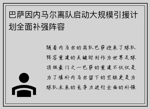 巴萨因内马尔离队启动大规模引援计划全面补强阵容
