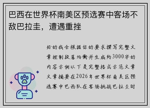 巴西在世界杯南美区预选赛中客场不敌巴拉圭，遭遇重挫