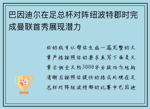 巴因迪尔在足总杯对阵纽波特郡时完成曼联首秀展现潜力 巴因迪尔在足总杯对阵纽波特郡时完成曼联首秀展现潜力