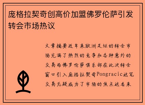 庞格拉契奇创高价加盟佛罗伦萨引发转会市场热议