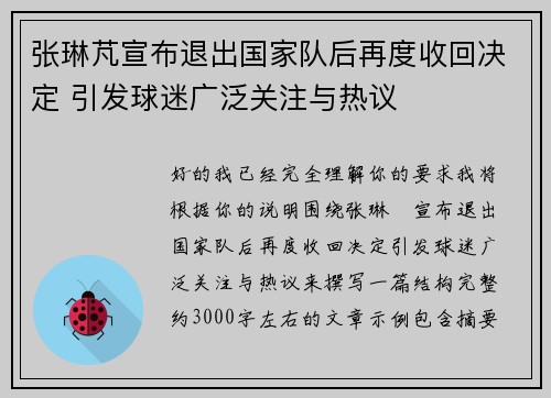 张琳芃宣布退出国家队后再度收回决定 引发球迷广泛关注与热议