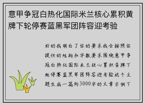 意甲争冠白热化国际米兰核心累积黄牌下轮停赛蓝黑军团阵容迎考验