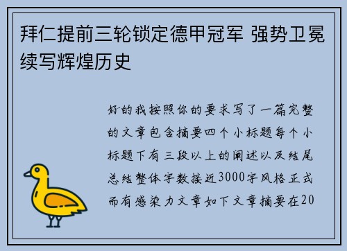 拜仁提前三轮锁定德甲冠军 强势卫冕续写辉煌历史 拜仁提前三轮锁定德甲冠军 强势卫冕续写辉煌历史