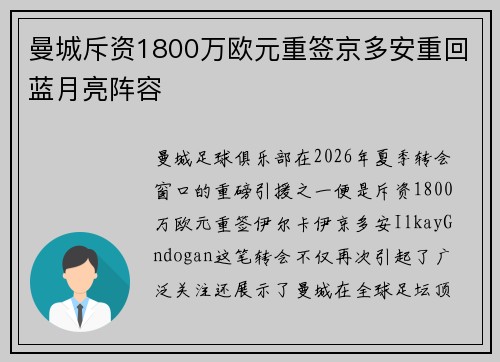 曼城斥资1800万欧元重签京多安重回蓝月亮阵容