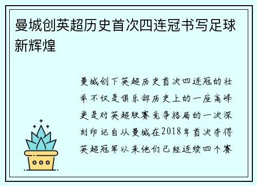 曼城创英超历史首次四连冠书写足球新辉煌 曼城创英超历史首次四连冠书写足球新辉煌