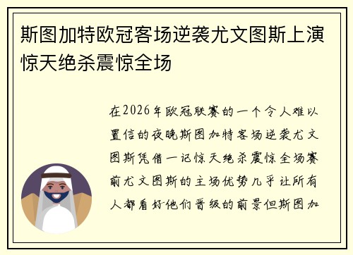 斯图加特欧冠客场逆袭尤文图斯上演惊天绝杀震惊全场 斯图加特欧冠客场逆袭尤文图斯上演惊天绝杀震惊全场