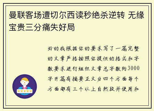 曼联客场遭切尔西读秒绝杀逆转 无缘宝贵三分痛失好局