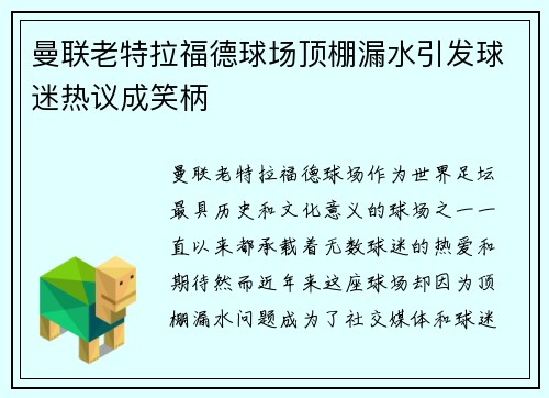 曼联老特拉福德球场顶棚漏水引发球迷热议成笑柄