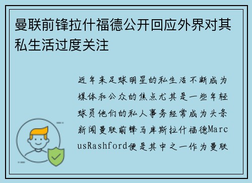 曼联前锋拉什福德公开回应外界对其私生活过度关注
