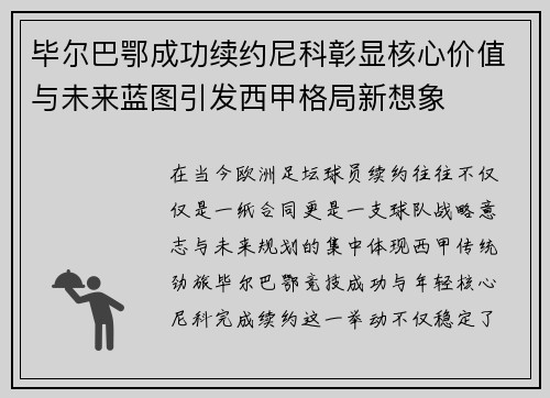 毕尔巴鄂成功续约尼科彰显核心价值与未来蓝图引发西甲格局新想象 毕尔巴鄂成功续约尼科彰显核心价值与未来蓝图引发西甲格局新想象