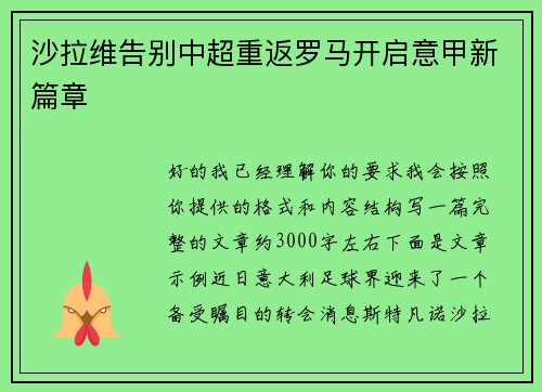 沙拉维告别中超重返罗马开启意甲新篇章