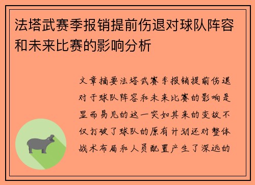 法塔武赛季报销提前伤退对球队阵容和未来比赛的影响分析